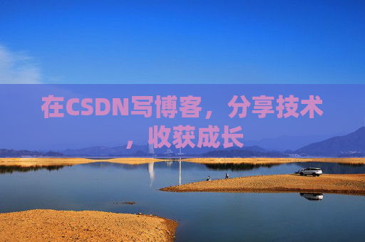 在CSDN写博客，分享技术，收获成长