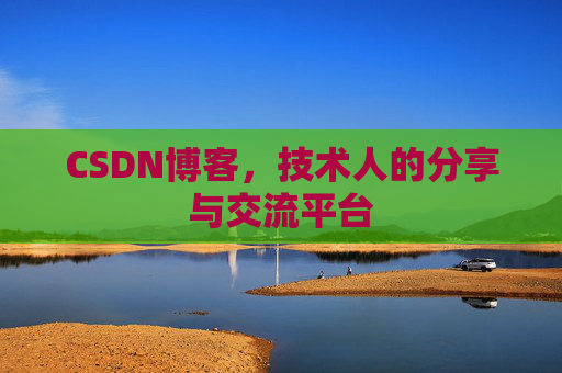 CSDN博客，技术人的分享与交流平台